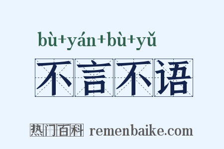 不言不语是什么意思的图片